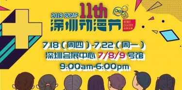 這個(gè)夏日，跟我去看深圳動漫節(jié)吧——【畢加承建】