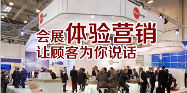 【展會運營篇】會展體驗營銷，讓顧客為你說話