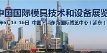 2017上海模具展出大事啦！