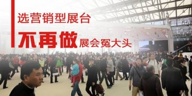 【展會(huì)運(yùn)營(yíng)篇】選營(yíng)銷(xiāo)型展臺(tái)，不再做展會(huì)冤大頭