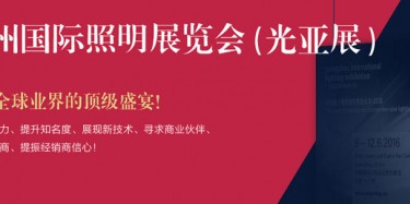 廣州照明展跨越20年，規(guī)模不斷刷新記錄