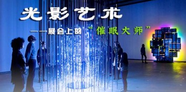 【展臺設計篇】光影藝術——展會上的“催眠大師”