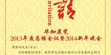 拭目以待，畢加展覽2013年度總結(jié)會議暨2014新年晚會