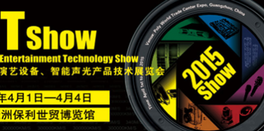 2015年廣州演藝設(shè)備、智能聲光產(chǎn)品技術(shù)展覽會