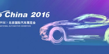 2016北京國際汽車展覽會無懈可擊，讓你過把癮