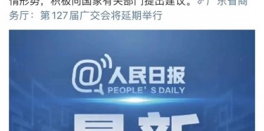 最新訊息！廣交會延期舉行，將取消原定4月15日舉辦