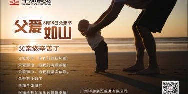 父愛(ài)如山，畢加展覽祝父親節(jié)快樂(lè)