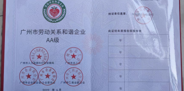 喜訊！祝賀畢加展覽榮升“廣州市勞動關(guān)系和諧企業(yè)AA級”稱號！
