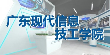 “牢記歷史，茁壯成長”——廣東現(xiàn)代信息技工學(xué)院校史館即將開幕