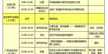 2014年廣州南國書香節(jié)７天活動時(shí)間表