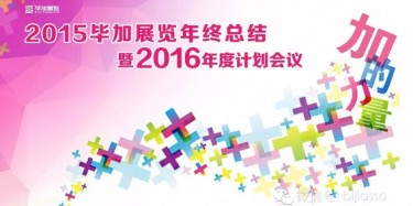 終于等到你，2015畢加年會(huì)流程大揭曉！