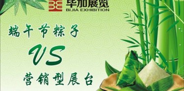 【展臺設計篇】營銷型展臺好比粽子，不僅得好看還得好吃