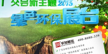 廣交會(huì)綠色特裝搭建哪家火爆？廣州畢加展覽是你不二選擇