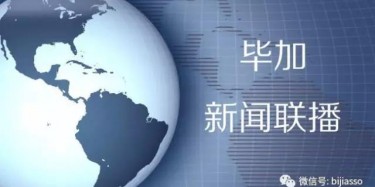 現(xiàn)為您播報(bào)畢加今日熱點(diǎn)新聞！