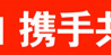 畢加與雅信達(dá)展覽合作，共創(chuàng)展覽行業(yè)新平臺(tái)