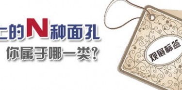 看展面孔大吐槽，哪一位都不容易