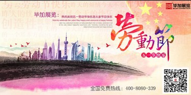 五一勞動最光榮，畢加展覽祝大家勞動節(jié)快樂！