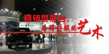 【展臺(tái)設(shè)計(jì)篇】營(yíng)銷(xiāo)型展臺(tái)，看得舒服的藝術(shù)