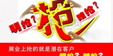 【展會運營篇】展會上搶的就是潛在客戶——明搶？暗搶？