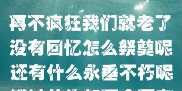贈2019畢加人：再不瘋狂我們就老了，沒有回憶怎么祭奠呢