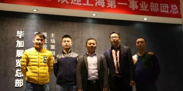 熱烈歡迎上海第一事業(yè)部回畢加總部交流學(xué)習(xí)！