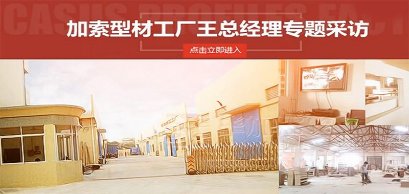 畢加加索型材工廠王總經(jīng)理專(zhuān)題采訪(fǎng)