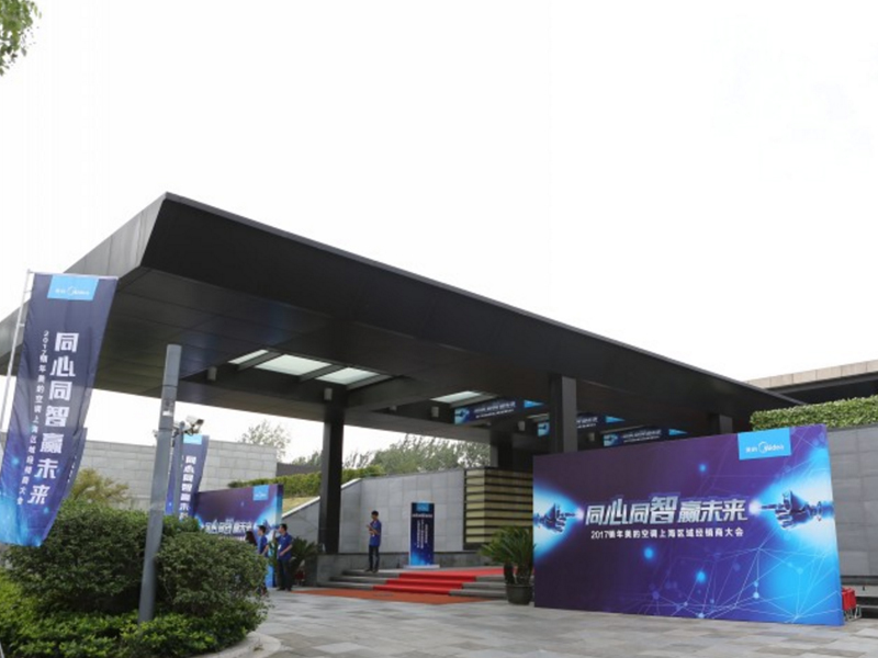 美的空調上海區(qū)經(jīng)銷商大會——企業(yè)會議搭建策劃