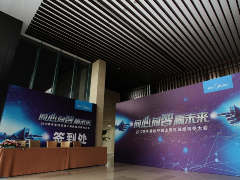 美的空調上海區(qū)經(jīng)銷商大會——企業(yè)會議搭建策劃